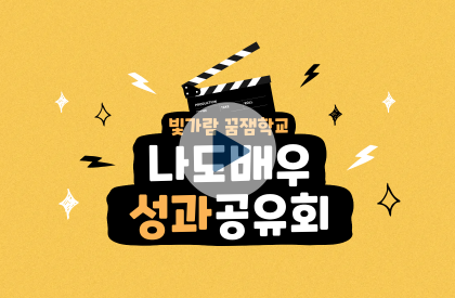 2026 빛가람꿈잼학교 나도배우 성과공유회